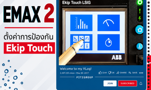 วิธีตั้งค่าการป้องกัน Ekip Touch จำหน่ายอุปกรณ์ไฟฟ้า อุปรกรณ์ไฟฟ้าอุตสหกรรม ไฟฟ้าโรงงาน