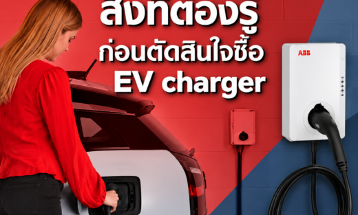 สิ่งที่ต้องรู้ก่อนตัดสินใจซื้อ EV charger จำหน่ายอุปกรณ์ไฟฟ้า อุปรกรณ์ไฟฟ้าอุตสหกรรม ไฟฟ้าโรงงาน