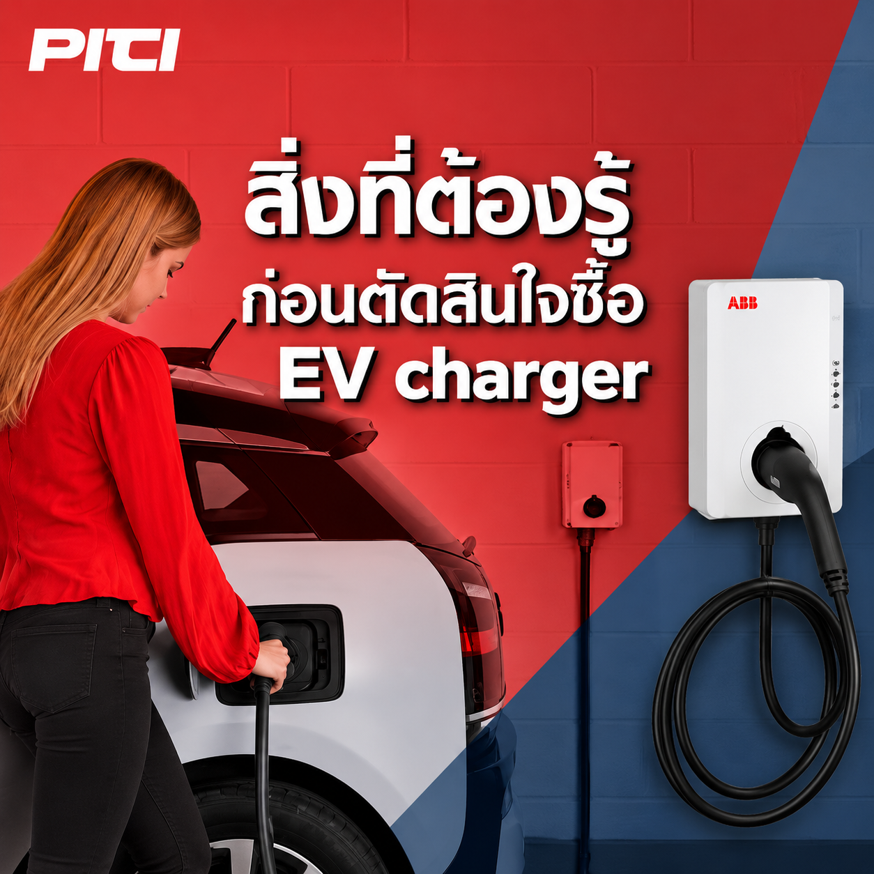 สิ่งที่ต้องรู้ก่อนตัดสินใจซื้อ EV charger สิ่งที่ต้องรู้ก่อนตัดสินใจซื้อ EV charger จำหน่ายอุปกรณ์ไฟฟ้า อุปรกรณ์ไฟฟ้าอุตสหกรรม ไฟฟ้าโรงงาน