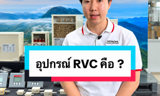 อุปกรณ์ RVC ของ HITACHI จำหน่ายอุปกรณ์ไฟฟ้า อุปรกรณ์ไฟฟ้าอุตสหกรรม ไฟฟ้าโรงงาน