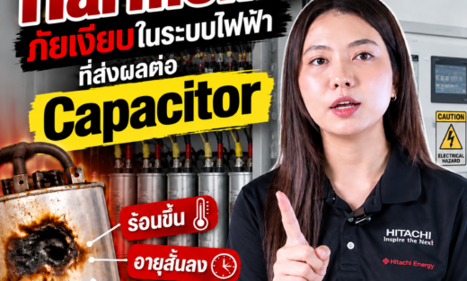 Harmonic มีผลกับ Capacitor จำหน่ายอุปกรณ์ไฟฟ้า อุปรกรณ์ไฟฟ้าอุตสหกรรม ไฟฟ้าโรงงาน