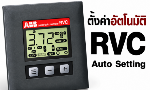 เพาเวอร์แฟคเตอร์คอนโทรล Power Factor Controller RVC ABB จำหน่ายอุปกรณ์ไฟฟ้า อุปรกรณ์ไฟฟ้าอุตสหกรรม ไฟฟ้าโรงงาน