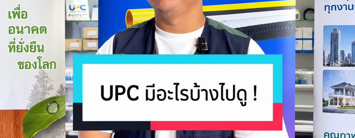 แบร์นสินค้า UPC จำหน่ายอุปกรณ์ไฟฟ้า อุปรกรณ์ไฟฟ้าอุตสหกรรม ไฟฟ้าโรงงาน