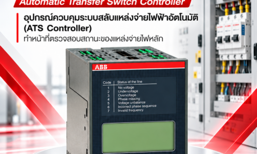 ABB ATS Automatic Transfer Switch Controller อุปกรณ์ควบคุมระบบสลับแหล่งจ่ายไฟฟ้าอัตโนมัติ (ATS Controller) ทำหน้าที่ตรวจสอบสถานะของแหล่งจ่ายไฟหลัก