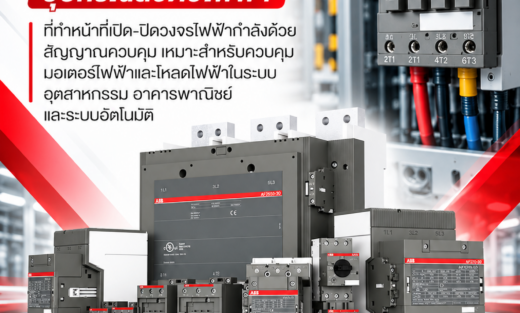 ABB Contactor AF อุปกรณ์สวิตช์ไฟฟ้าที่ทำหน้าที่เปิด–ปิดวงจรไฟฟ้ากำลังด้วยสัญญาณควบคุม เหมาะสำหรับควบคุมมอเตอร์ไฟฟ้าและโหลดไฟฟ้าในระบบอุตสาหกรรม อาคารพาณิชย์ และระบบอัตโนมัติ