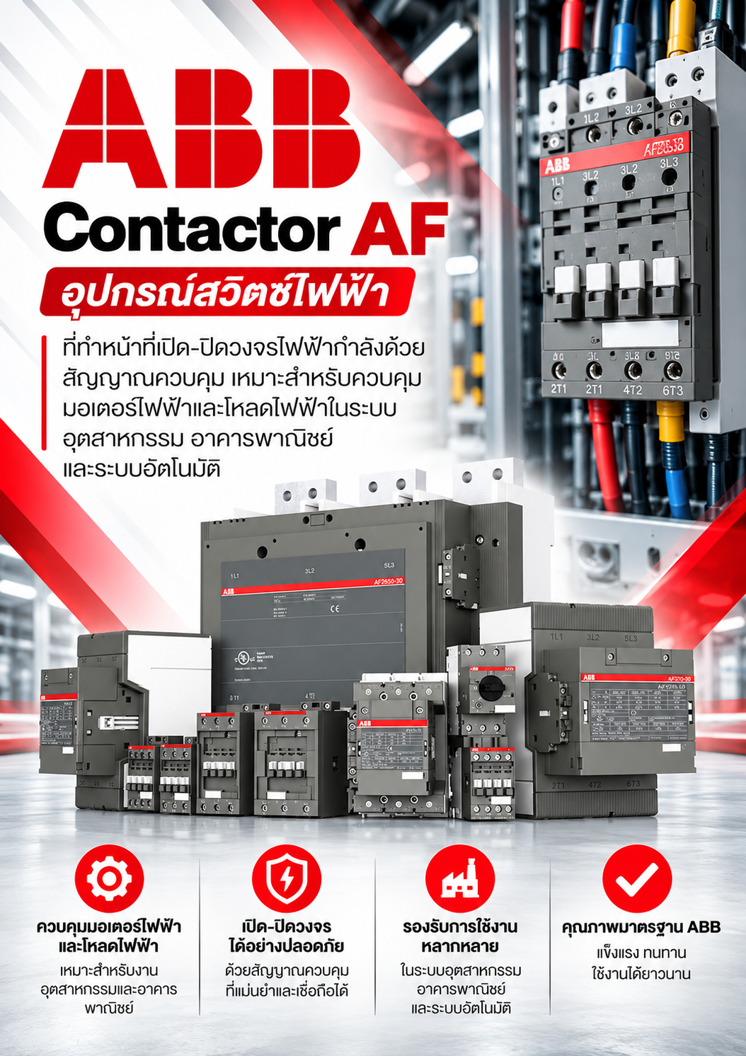 ABB Contactor AF อุปกรณ์สวิตช์ไฟฟ้าที่ทำหน้าที่เปิด–ปิดวงจรไฟฟ้ากำลังด้วยสัญญาณควบคุม เหมาะสำหรับควบคุมมอเตอร์ไฟฟ้าและโหลดไฟฟ้าในระบบอุตสาหกรรม อาคารพาณิชย์ และระบบอัตโนมัติ