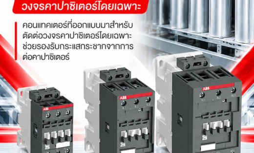 ABB Contactor UAFC คอนแทคเตอร์ที่ออกแบบมาสำหรับตัดต่อวงจรคาปาซิเตอร์โดยเฉพาะ ช่วยรองรับกระแสกระชากจากการต่อคาปาซิเตอร์