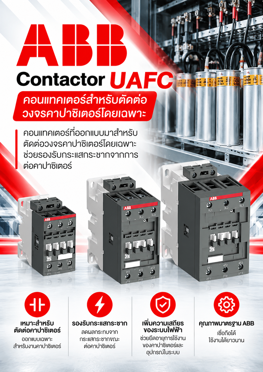 ABB Contactor UAFC คอนแทคเตอร์ที่ออกแบบมาสำหรับตัดต่อวงจรคาปาซิเตอร์โดยเฉพาะ ช่วยรองรับกระแสกระชากจากการต่อคาปาซิเตอร์