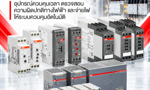 ABB Electronic Relays and Controls อุปกรณ์ควบคุมเวลา ตรวจสอบความผิดปกติทางไฟฟ้า และจ่ายไฟให้ระบบควบคุมอัตโนมัติ