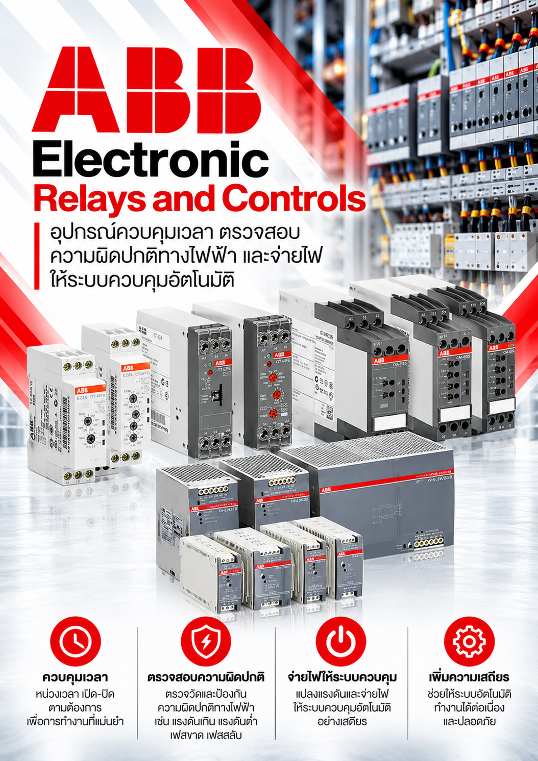 ABB Electronic Relays and Controls อุปกรณ์ควบคุมเวลา ตรวจสอบความผิดปกติทางไฟฟ้า และจ่ายไฟให้ระบบควบคุมอัตโนมัติ 
