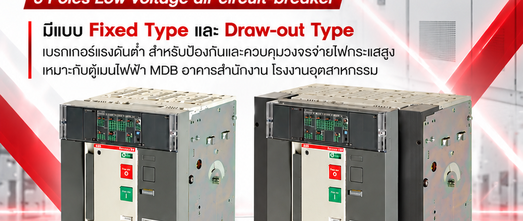 ABB Formula AIR 3 Poles Low voltage air circuit-breaker มีแบบ Fixed Type และ Draw-out Type เบรกเกอร์แรงดันต่ำ สำหรับป้องกันและควบคุมวงจรจ่ายไฟกระแสสูง เหมาะกับตู้เมนไฟฟ้า MDB อาคารสำนักงาน โรงงานอุตสาหกรรม