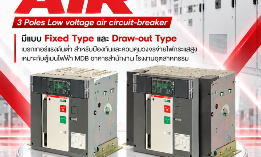 ABB Formula AIR 3 Poles Low voltage air circuit-breaker มีแบบ Fixed Type และ Draw-out Type เบรกเกอร์แรงดันต่ำ สำหรับป้องกันและควบคุมวงจรจ่ายไฟกระแสสูง เหมาะกับตู้เมนไฟฟ้า MDB อาคารสำนักงาน โรงงานอุตสาหกรรม