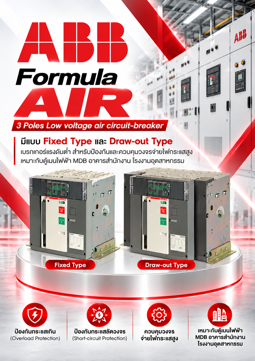 ABB Formula AIR 3 Poles Low voltage air circuit-breaker มีแบบ Fixed Type และ Draw-out Type เบรกเกอร์แรงดันต่ำ สำหรับป้องกันและควบคุมวงจรจ่ายไฟกระแสสูง เหมาะกับตู้เมนไฟฟ้า MDB อาคารสำนักงาน โรงงานอุตสาหกรรม