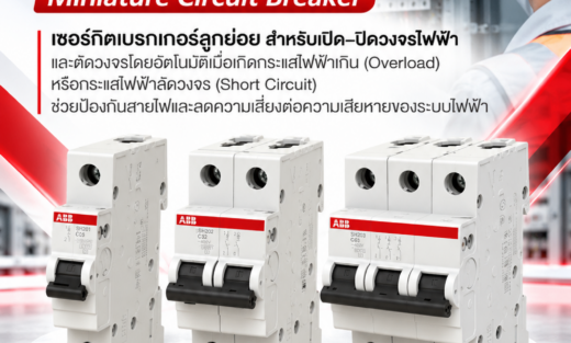 ABB MCB Miniature Circuit Breaker เซอร์กิตเบรกเกอร์ลูกย่อย สำหรับเปิด–ปิดวงจรไฟฟ้า และตัดวงจรโดยอัตโนมัติเมื่อเกิดกระแสไฟฟ้าเกิน (Overload) หรือกระแสไฟฟ้าลัดวงจร (Short Circuit) ช่วยป้องกันสายไฟและลดความเสี่ยงต่อความเสียหายของระบบไฟฟ้า