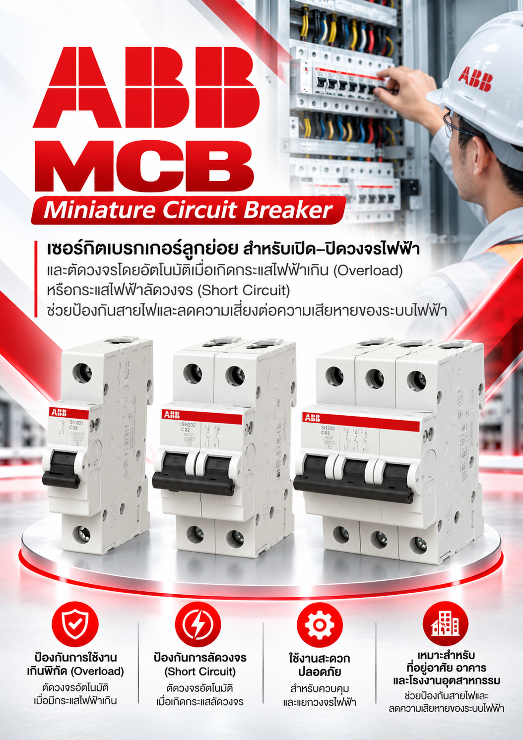 ABB MCB Miniature Circuit Breaker เซอร์กิตเบรกเกอร์ลูกย่อย สำหรับเปิด–ปิดวงจรไฟฟ้า และตัดวงจรโดยอัตโนมัติเมื่อเกิดกระแสไฟฟ้าเกิน (Overload) หรือกระแสไฟฟ้าลัดวงจร (Short Circuit) ช่วยป้องกันสายไฟและลดความเสี่ยงต่อความเสียหายของระบบไฟฟ้า 