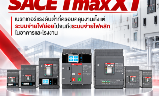 ABB MCCB SACE Tmax XT เบรกเกอร์แรงดันต่ำที่ครอบคลุมงานตั้งแต่ระบบจ่ายไฟย่อยไปจนถึงระบบจ่ายไฟหลักในอาคารและโรงงาน ป้องกันกระแสเกิน (Overload Protection) และ ป้องกันกระแสลัดวงจร (Short-circuit Protection)