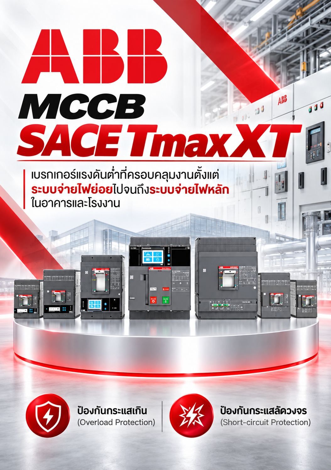ABB MCCB SACE Tmax XT เบรกเกอร์แรงดันต่ำที่ครอบคลุมงานตั้งแต่ระบบจ่ายไฟย่อยไปจนถึงระบบจ่ายไฟหลักในอาคารและโรงงาน ป้องกันกระแสเกิน (Overload Protection) และ ป้องกันกระแสลัดวงจร (Short-circuit Protection)