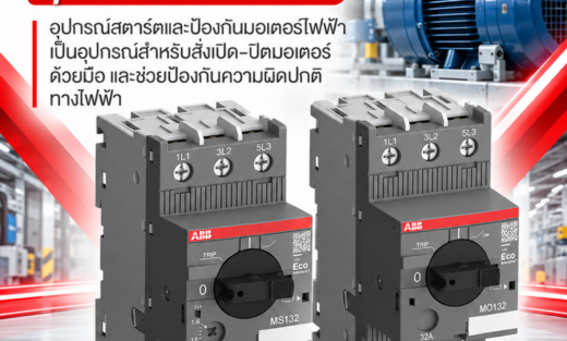 ABB Manual Motor Starter รุ่น MS และ MO อุปกรณ์สตาร์ตและป้องกันมอเตอร์ไฟฟ้า เป็นอุปกรณ์สำหรับสั่งเปิด–ปิดมอเตอร์ด้วยมือ และช่วยป้องกันความผิดปกติทางไฟฟ้า