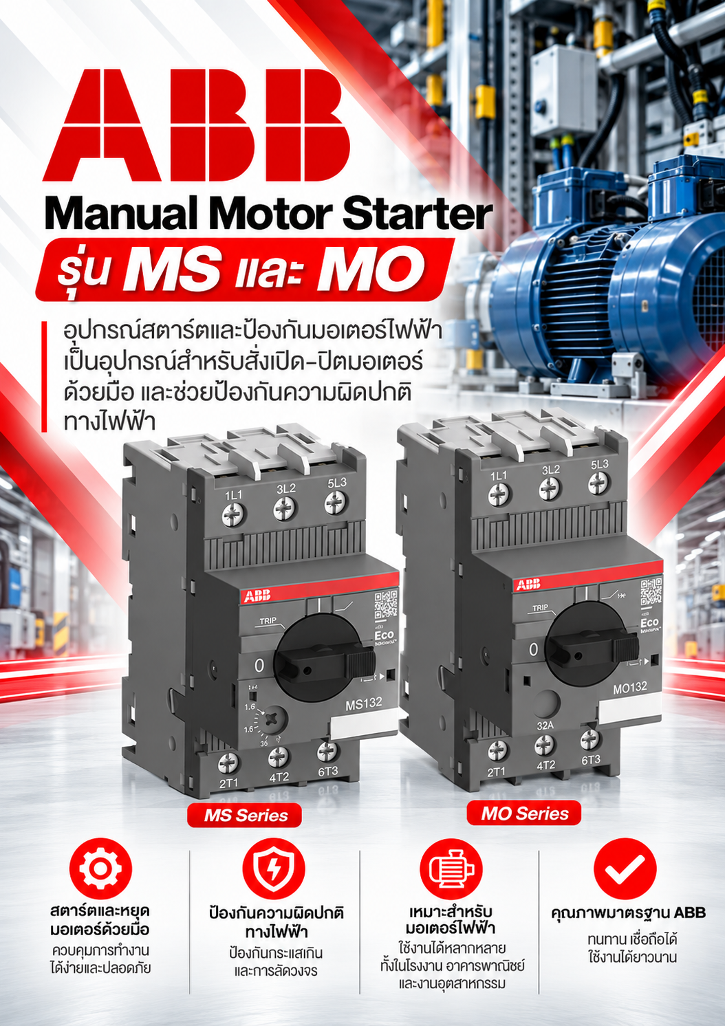 ABB Manual Motor Starter รุ่น MS และ MO อุปกรณ์สตาร์ตและป้องกันมอเตอร์ไฟฟ้า เป็นอุปกรณ์สำหรับสั่งเปิด–ปิดมอเตอร์ด้วยมือ และช่วยป้องกันความผิดปกติทางไฟฟ้า