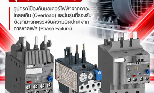 ABB Overload Relays รุ่น (TF, TA, EF) อุปกรณ์ป้องกันมอเตอร์ไฟฟ้าจากภาวะโหลดเกิน (Overload) และในรุ่นที่รองรับยังสามารถตรวจจับความผิดปกติจากการขาดเฟส (Phase Failure)