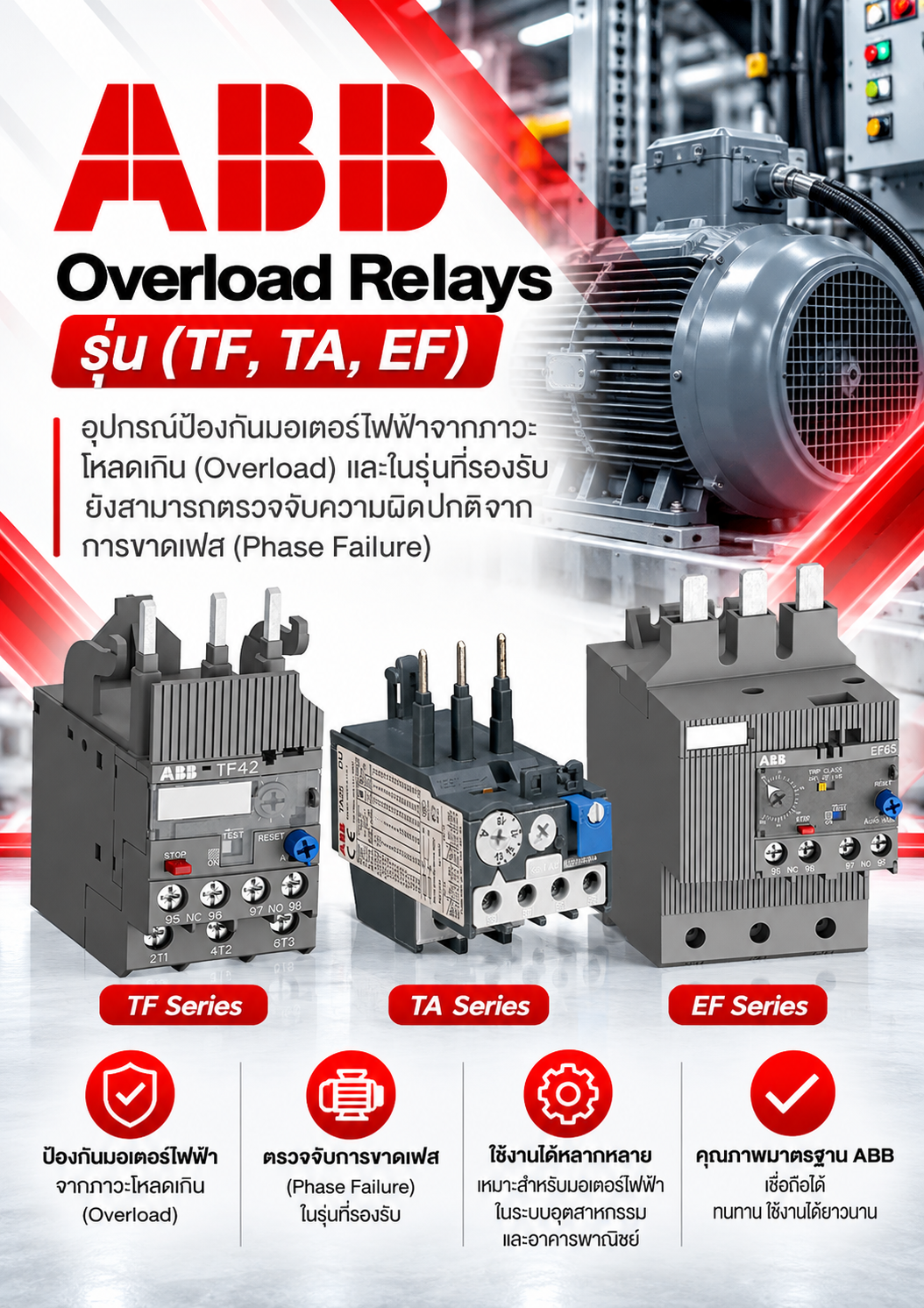 ABB Overload Relays รุ่น (TF, TA, EF) อุปกรณ์ป้องกันมอเตอร์ไฟฟ้าจากภาวะโหลดเกิน (Overload) และในรุ่นที่รองรับยังสามารถตรวจจับความผิดปกติจากการขาดเฟส (Phase Failure)