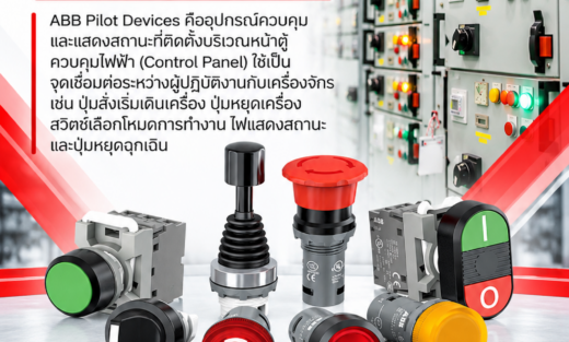 ABB Pilot Devices คืออุปกรณ์ควบคุมและแสดงสถานะที่ติดตั้งบริเวณหน้าตู้ควบคุมไฟฟ้า (Control Panel) ใช้เป็นจุดเชื่อมต่อระหว่างผู้ปฏิบัติงานกับเครื่องจักร เช่น ปุ่มสั่งเริ่มเดินเครื่อง ปุ่มหยุดเครื่อง สวิตช์เลือกโหมดการทำงาน ไฟแสดงสถานะ และปุ่มหยุดฉุกเฉิน