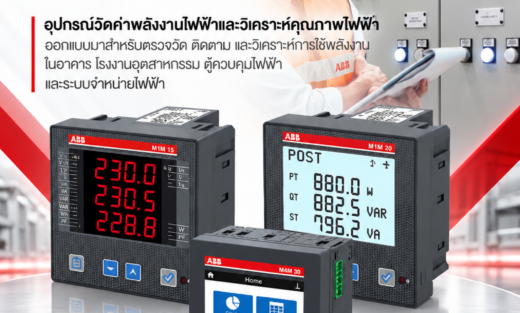 ABB Power Meter Energy Analyzer อุปกรณ์วัดค่าพลังงานไฟฟ้าและวิเคราะห์คุณภาพไฟฟ้า ออกแบบมาสำหรับตรวจวัด ติดตาม และวิเคราะห์การใช้พลังงานในอาคาร โรงงานอุตสาหกรรม ตู้ควบคุมไฟฟ้า และระบบจำหน่ายไฟฟ้า