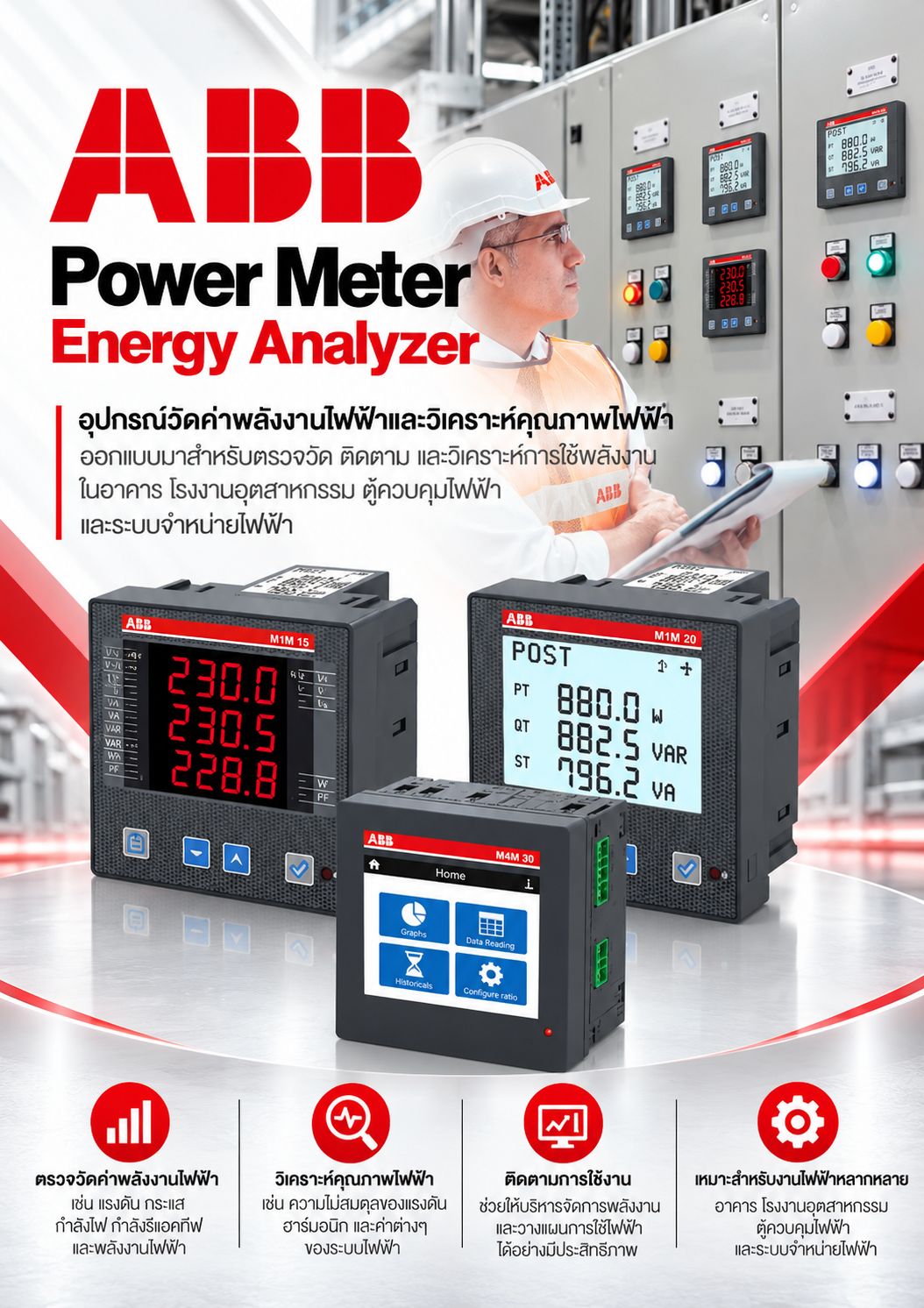 ABB Power Meter Energy Analyzer อุปกรณ์วัดค่าพลังงานไฟฟ้าและวิเคราะห์คุณภาพไฟฟ้า ออกแบบมาสำหรับตรวจวัด ติดตาม และวิเคราะห์การใช้พลังงานในอาคาร โรงงานอุตสาหกรรม ตู้ควบคุมไฟฟ้า และระบบจำหน่ายไฟฟ้า 