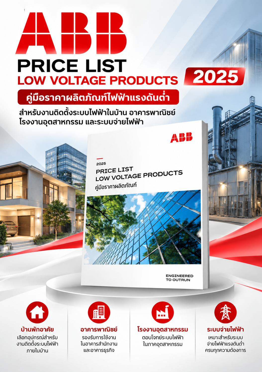 ABB Price List Low Voltage Products 2025 คู่มือราคาผลิตภัณฑ์ไฟฟ้าแรงดันต่ำ สำหรับงานติดตั้งระบบไฟฟ้าในบ้าน อาคารพาณิชย์ โรงงานอุตสาหกรรม และระบบจ่ายไฟฟ้า