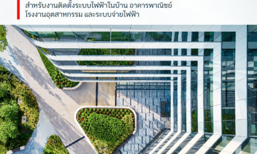 ABB Price List Low Voltage Products 2026 คู่มือราคาผลิตภัณฑ์ไฟฟ้าแรงดันต่ำ สำหรับงานติดตั้งระบบไฟฟ้าในบ้าน อาคารพาณิชย์ โรงงานอุตสาหกรรม และระบบจ่ายไฟฟ้า