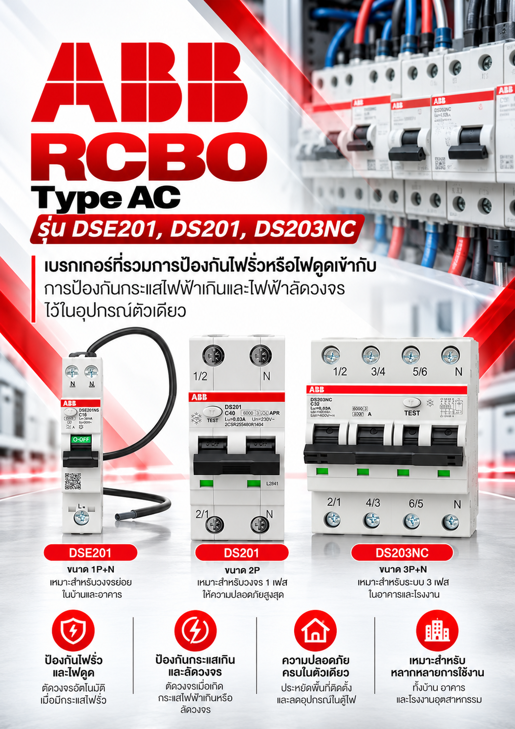 ABB RCBO Type AC รุ่น DSE201, DS201, DS203NC เบรกเกอร์ที่รวมการป้องกันไฟรั่วหรือไฟดูดเข้ากับการป้องกันกระแสไฟฟ้าเกินและไฟฟ้าลัดวงจรไว้ในอุปกรณ์ตัวเดียว