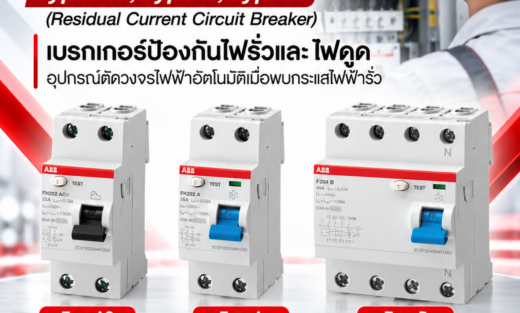 ABB RCCB Type AC, Type A, Type B (Residual Current Circuit Breaker) เบรกเกอร์ป้องกันไฟรั่วและไฟดูด อุปกรณ์ตัดวงจรไฟฟ้าอัตโนมัติเมื่อพบกระแสไฟฟ้ารั่ว
