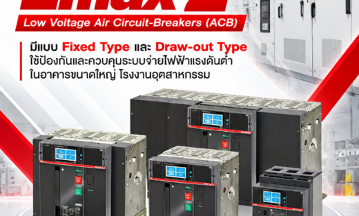ABB SACE Emax 2 Low Voltage Air Circuit-Breakers (ACB) มีแบบ Fixed Type และ Draw-out Type ใช้ป้องกันและควบคุมระบบจ่ายไฟฟ้าแรงดันต่ำในอาคารขนาดใหญ่ โรงงานอุตสาหกรรม
