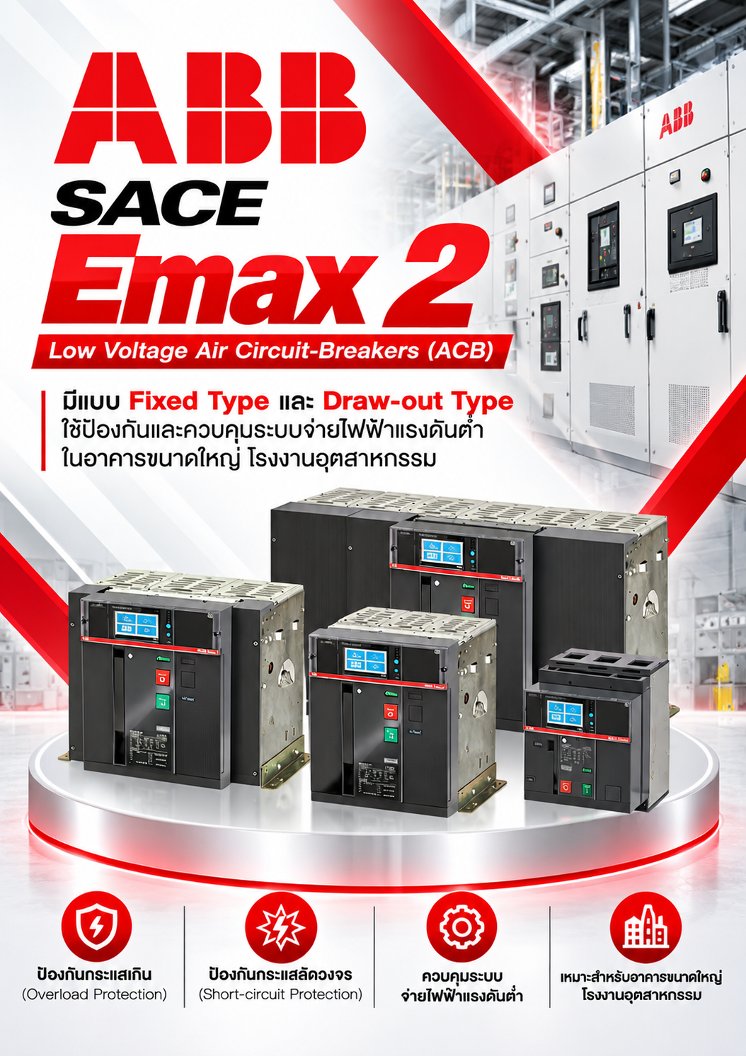 ABB SACE Emax 2 Low Voltage Air Circuit-Breakers (ACB) มีแบบ Fixed Type และ Draw-out Type ใช้ป้องกันและควบคุมระบบจ่ายไฟฟ้าแรงดันต่ำในอาคารขนาดใหญ่ โรงงานอุตสาหกรรม