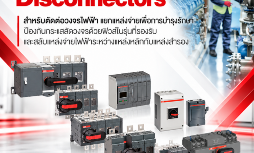 ABB Switch Disconnectors สำหรับตัดต่อวงจรไฟฟ้า แยกแหล่งจ่ายเพื่อการบำรุงรักษา ป้องกันกระแสลัดวงจรด้วยฟิวส์ในรุ่นที่รองรับ และสลับแหล่งจ่ายไฟฟ้าระหว่างแหล่งหลักกับแหล่งสำรอง