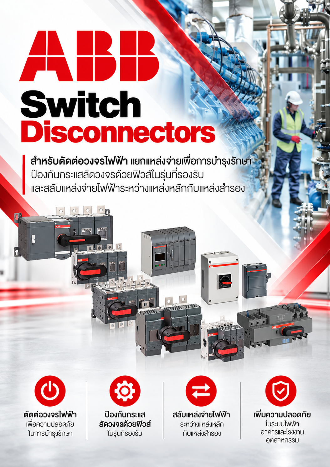 ABB Switch Disconnectors สำหรับตัดต่อวงจรไฟฟ้า แยกแหล่งจ่ายเพื่อการบำรุงรักษา ป้องกันกระแสลัดวงจรด้วยฟิวส์ในรุ่นที่รองรับ และสลับแหล่งจ่ายไฟฟ้าระหว่างแหล่งหลักกับแหล่งสำรอง