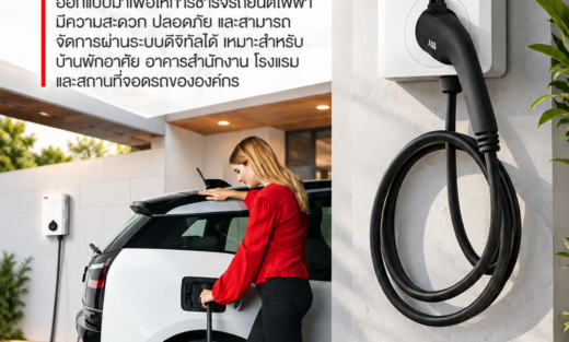 ABB Terra AC Wallbox เครื่องชาร์จรถยนต์ไฟฟ้าแบบติดผนัง ออกแบบมาเพื่อให้การชาร์จรถยนต์ไฟฟ้ามีความสะดวก ปลอดภัย และสามารถจัดการผ่านระบบดิจิทัลได้ เหมาะสำหรับบ้านพักอาศัย อาคารสำนักงาน โรงแรม และสถานที่จอดรถขององค์กร