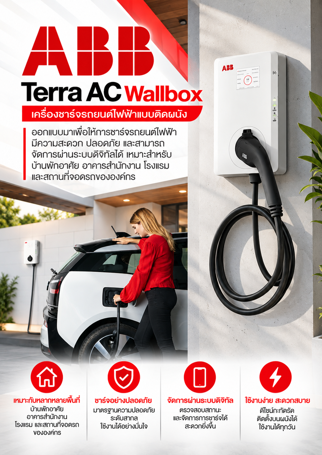 ABB Terra AC Wallbox เครื่องชาร์จรถยนต์ไฟฟ้าแบบติดผนัง ออกแบบมาเพื่อให้การชาร์จรถยนต์ไฟฟ้ามีความสะดวก ปลอดภัย และสามารถจัดการผ่านระบบดิจิทัลได้ เหมาะสำหรับบ้านพักอาศัย อาคารสำนักงาน โรงแรม และสถานที่จอดรถขององค์กร