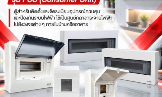 ABB ตู้คอนซูมเมอร์ยูนิต รุ่น PSC (Consumer Unit) ตู้สำหรับติดตั้งและจัดระเบียบอุปกรณ์ควบคุมและป้องกันระบบไฟฟ้า ใช้เป็นศูนย์กลางกระจายไฟฟ้าไปยังวงจรต่าง ๆ ภายในบ้านหรืออาคาร