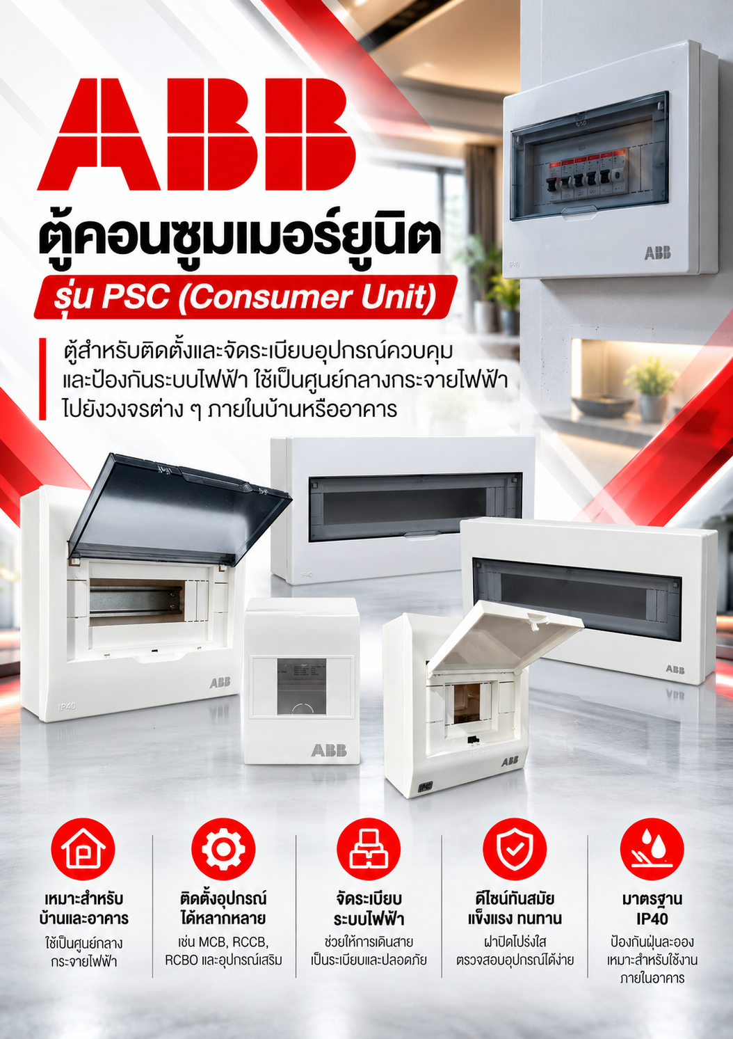 ABB ตู้คอนซูมเมอร์ยูนิต รุ่น PSC (Consumer Unit) ตู้สำหรับติดตั้งและจัดระเบียบอุปกรณ์ควบคุมและป้องกันระบบไฟฟ้า ใช้เป็นศูนย์กลางกระจายไฟฟ้าไปยังวงจรต่าง ๆ ภายในบ้านหรืออาคาร