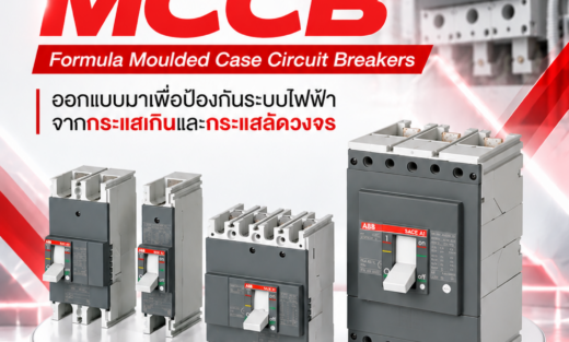 ABB เบรกเกอร์ MCCB Formula Moulded Case Circuit Breakers ออกแบบมาเพื่อป้องกันระบบไฟฟ้าจากกระแสเกินและกระแสลัดวงจร