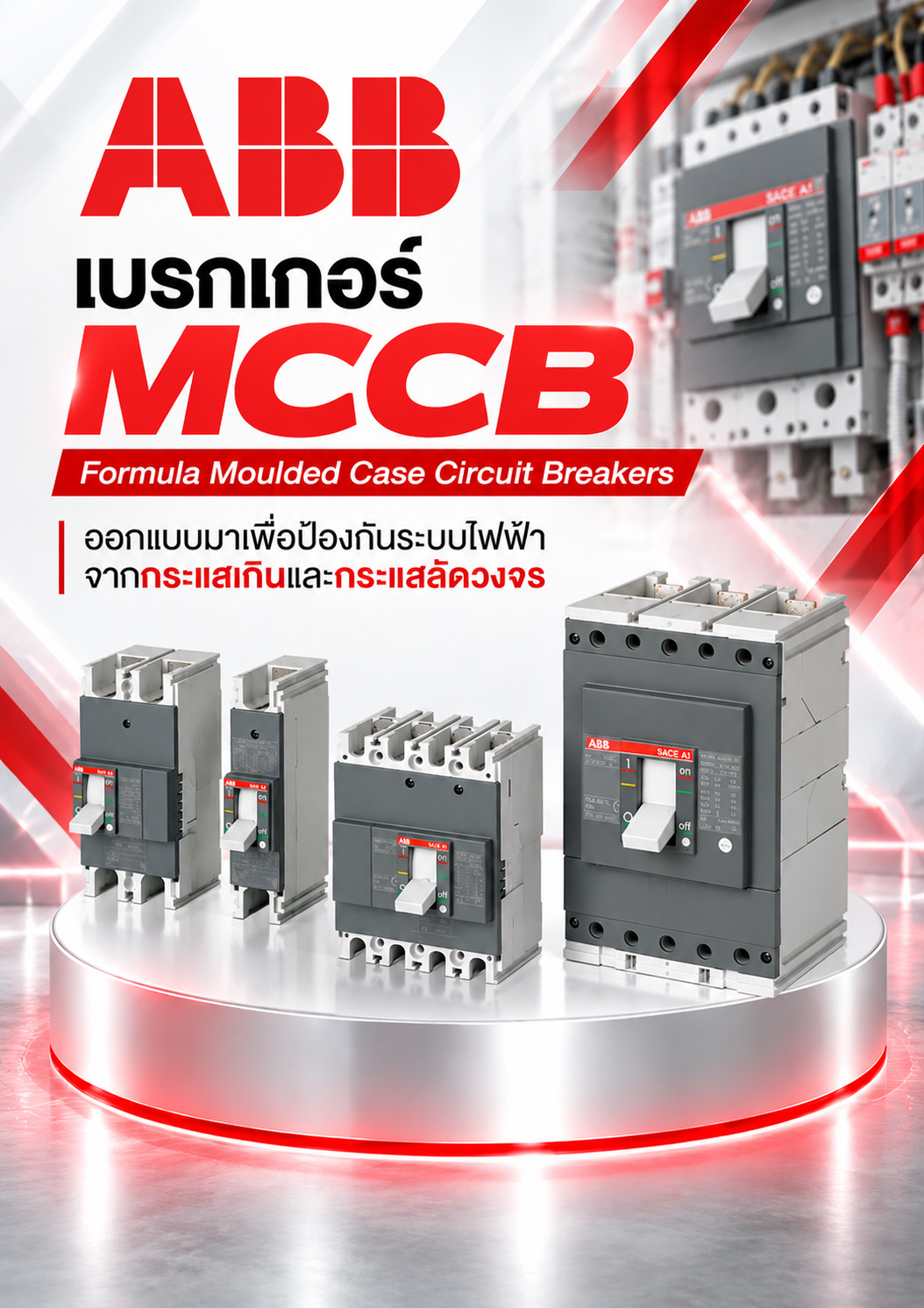 ABB เบรกเกอร์ MCCB Formula Moulded Case Circuit Breakers ออกแบบมาเพื่อป้องกันระบบไฟฟ้าจากกระแสเกินและกระแสลัดวงจร