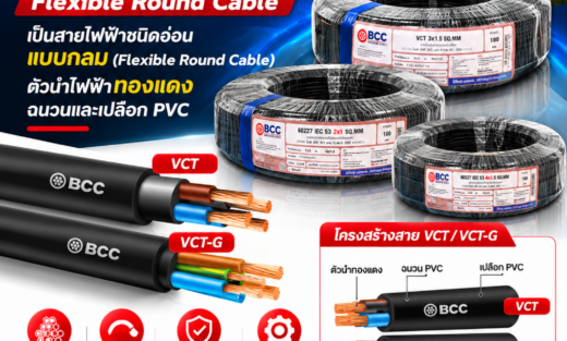 BCC สายไฟ รุ่น VCT / VCT-G เป็นสายไฟฟ้าชนิดอ่อนแบบกลม (Flexible Round Cable) ตัวนำไฟฟ้าทองแดง ฉนวนและเปลือก PVC