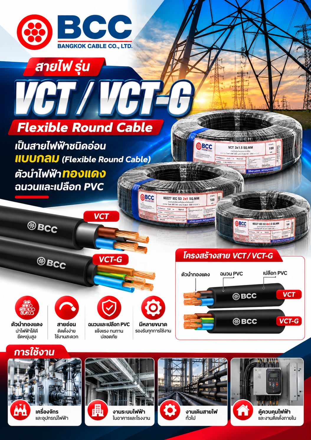 BCC สายไฟ รุ่น VCT / VCT-G เป็นสายไฟฟ้าชนิดอ่อนแบบกลม (Flexible Round Cable) ตัวนำไฟฟ้าทองแดง ฉนวนและเปลือก PVC