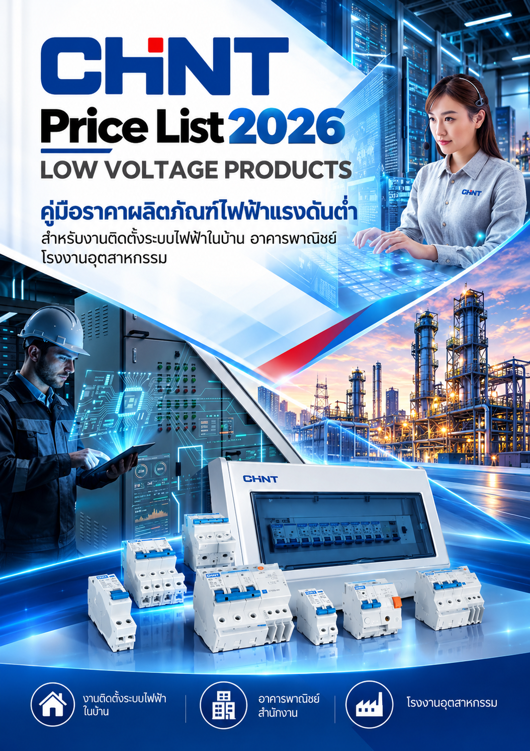 CHINT Price List 2026 Low Voltage Products คู่มือราคาผลิตภัณฑ์ไฟฟ้าแรงดันต่ำ สำหรับงานติดตั้งระบบไฟฟ้าในบ้าน อาคารพาณิชย์ โรงงานอุตสาหกรรม