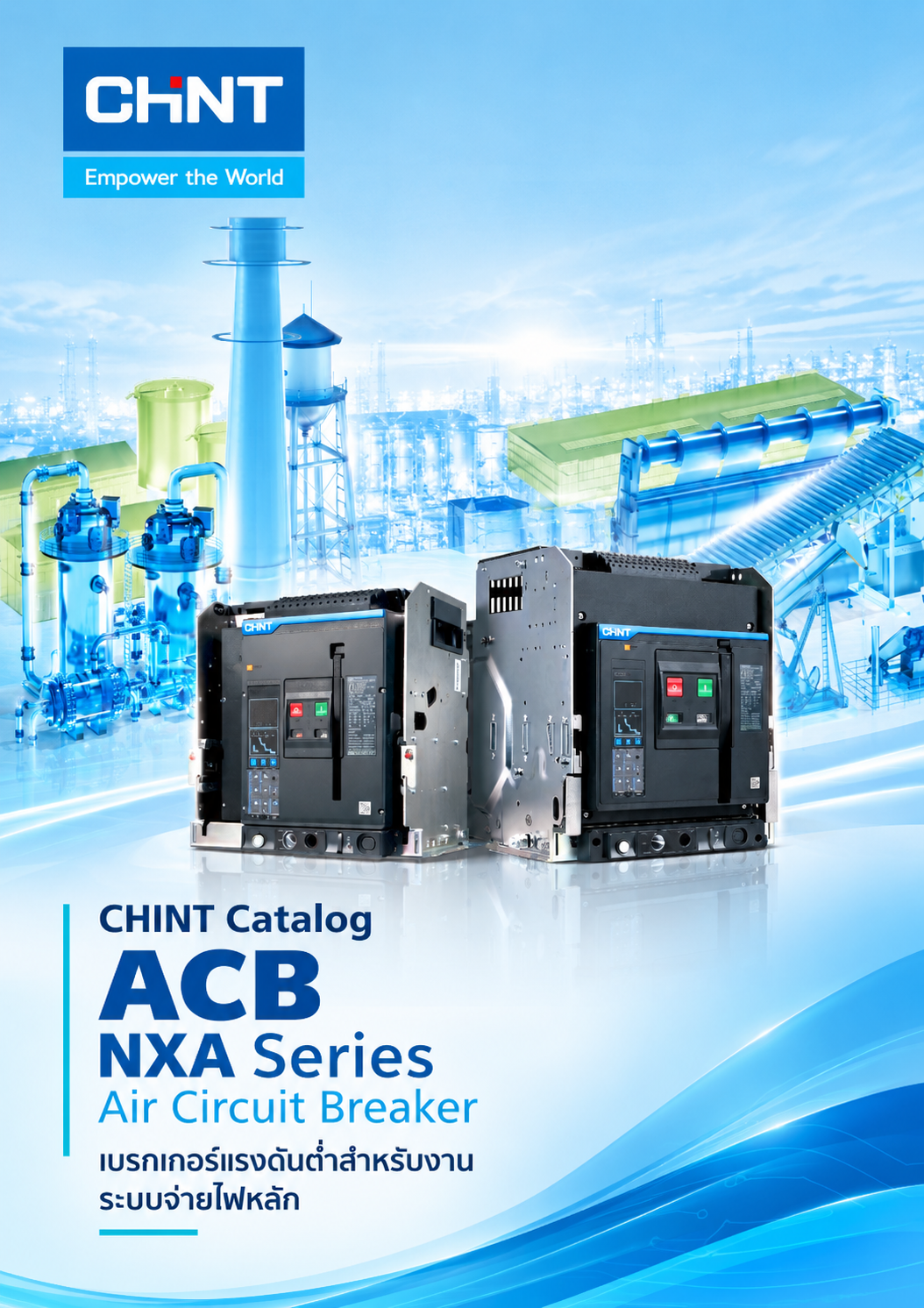 CHINT Catalog ACB NXA Series Air Circuit Breaker เบรกเกอร์แรงดันต่ำสำหรับงาน ระบบจ่ายไฟหลัก