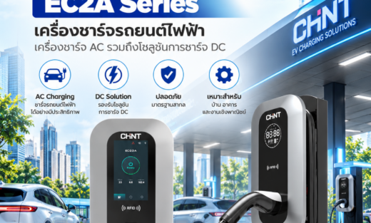 CHINT Catalog EV Charger EC2A Series Smart Charger เครื่องชาร์จรถยนต์ไฟฟ้า เครื่องชาร์จ AC รวมถึงโซลูชันการชาร์จ DC