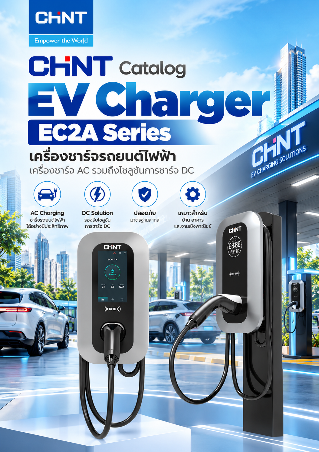 CHINT Catalog EV Charger EC2A Series Smart Charger เครื่องชาร์จรถยนต์ไฟฟ้า เครื่องชาร์จ AC รวมถึงโซลูชันการชาร์จ DC