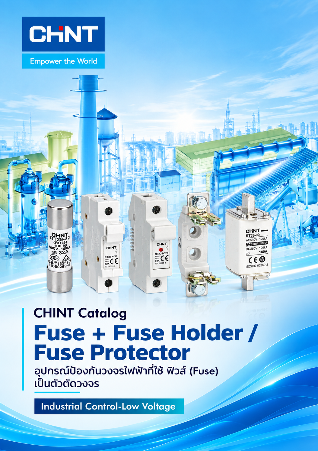 CHINT Catalog Fuse + Fuse Holder / Fuse Protector อุปกรณ์ป้องกันวงจรไฟฟ้าที่ใช้ ฟิวส์ (Fuse) เป็นตัวตัดวงจร Industrial Control-Low Voltage