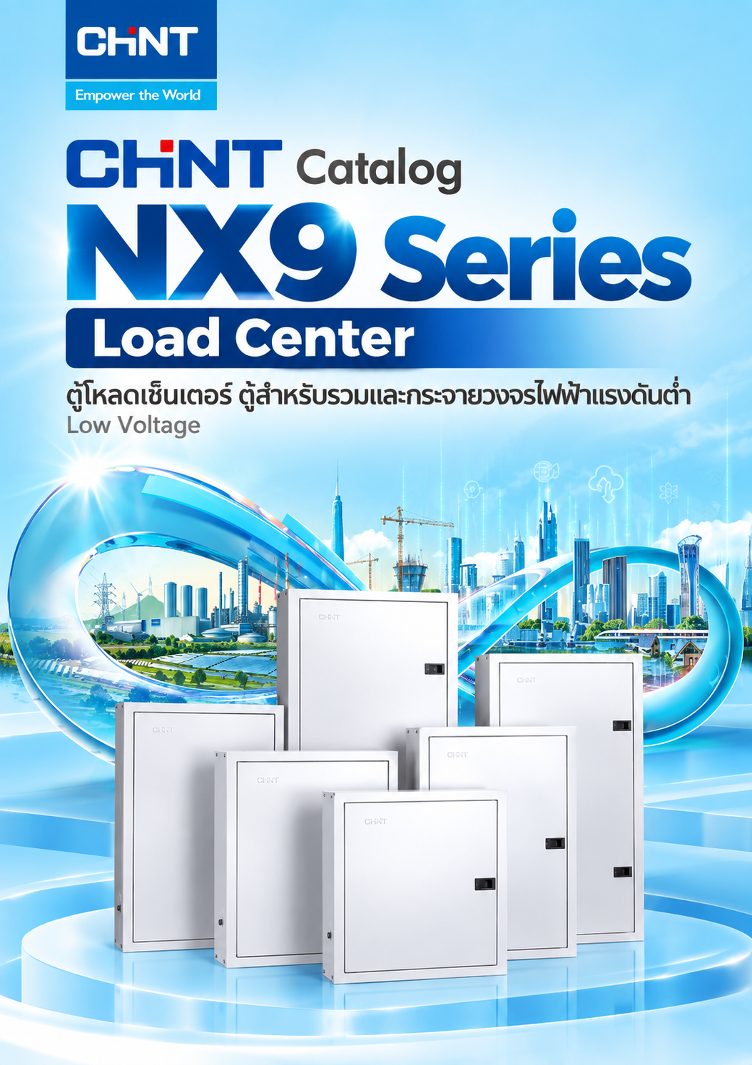 CHINT Catalog NX9 Series Load Center ตู้โหลดเซ็นเตอร์ ตู้สำหรับรวมและกระจายวงจรไฟฟ้าแรงดันต่ำ Low Voltage